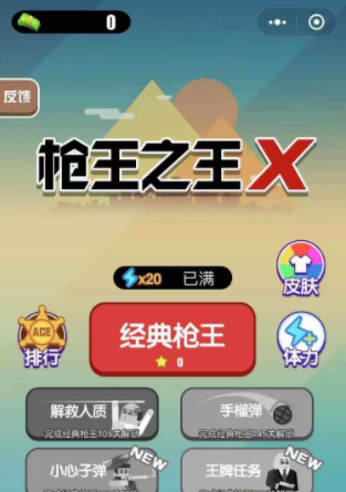 枪王之王x破解版