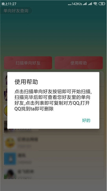 QQ单向好友查询器(2)