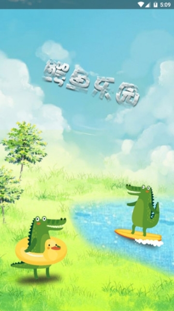 鳄鱼乐园app(3)