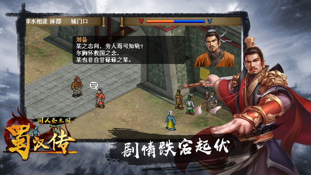 同人圣三国蜀汉传手机版(2)