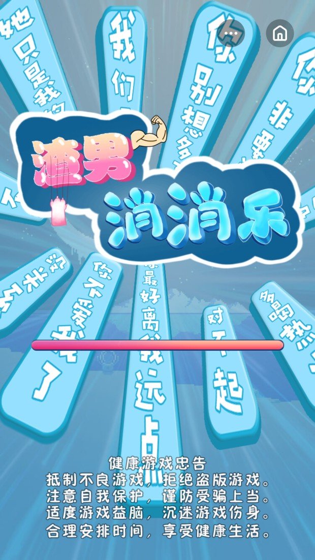 渣男消消乐红包版(1)