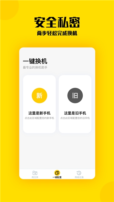 换机助手app(1)