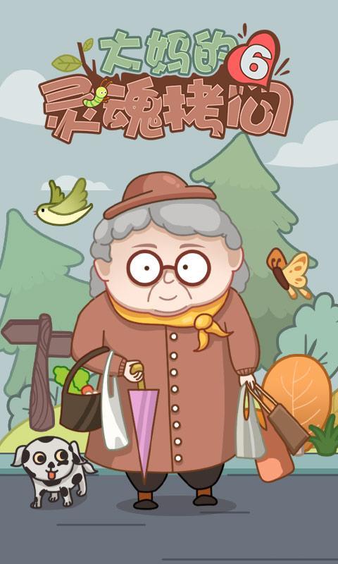 大妈的灵魂拷问6(1)