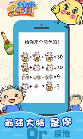 这智商了不得(1)