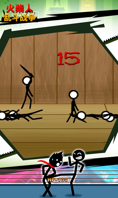 火柴人乱斗战争(5)