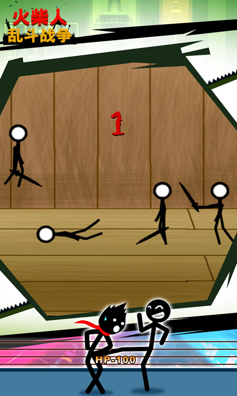 火柴人乱斗战争(1)