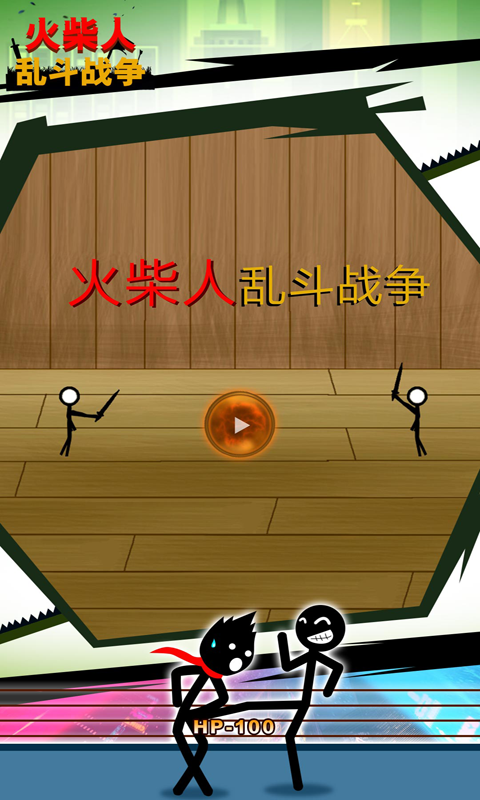 火柴人乱斗战争(4)