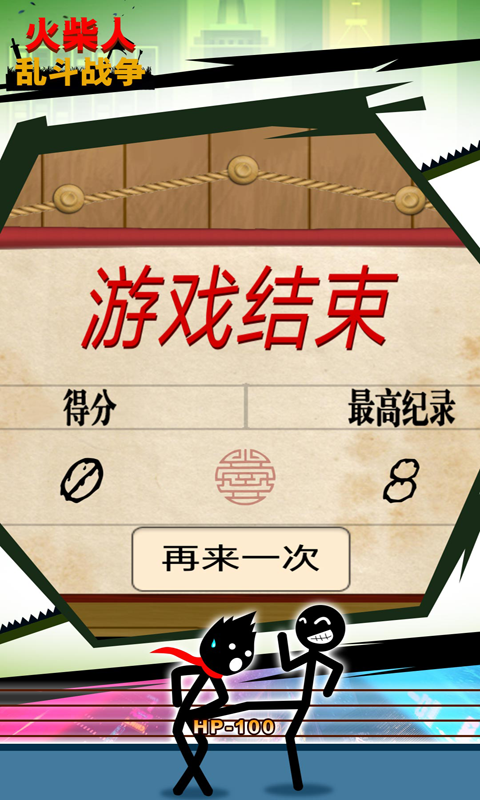 火柴人乱斗战争(3)