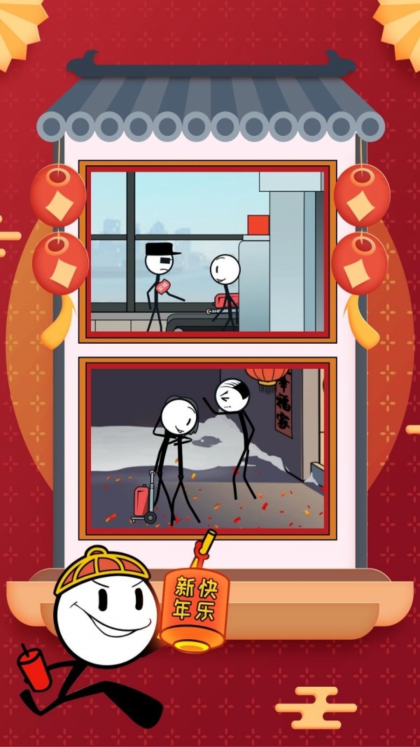 火柴人大逃亡春节篇(1)