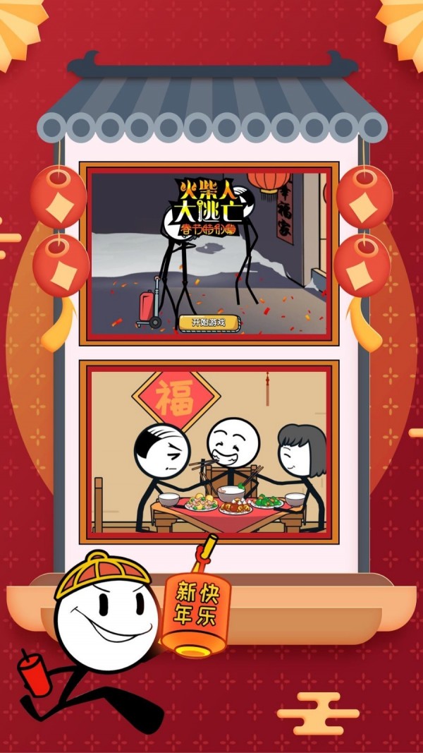 火柴人大逃亡春节篇(2)