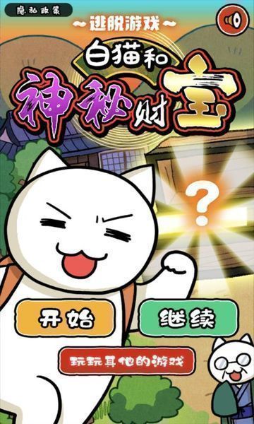 白猫和神秘财宝中文版(1)