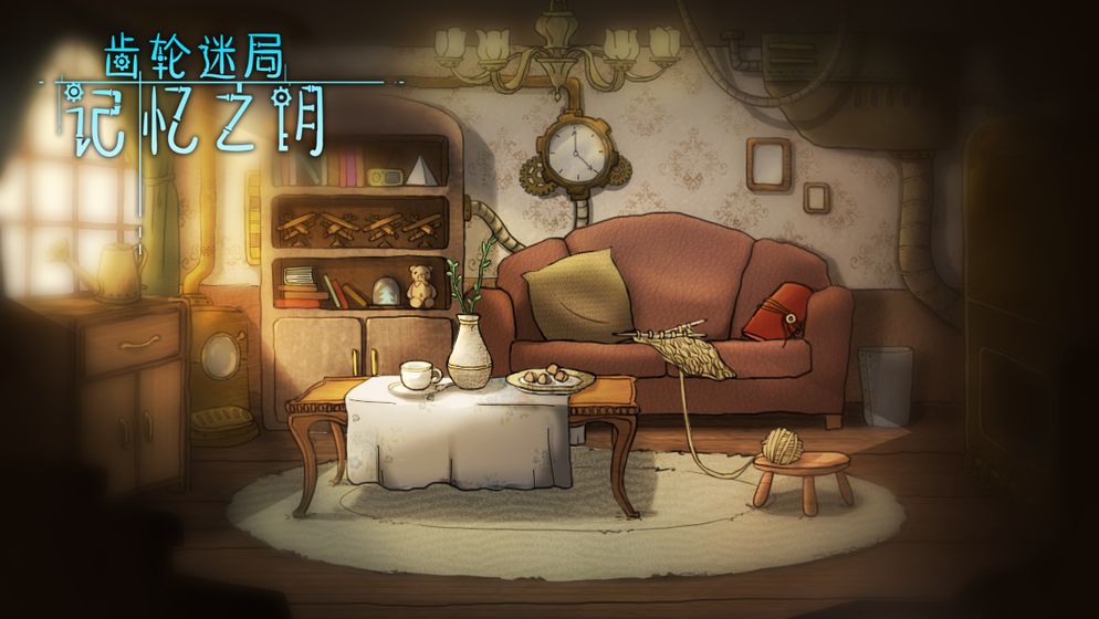 齿轮迷局记忆之钥(3)