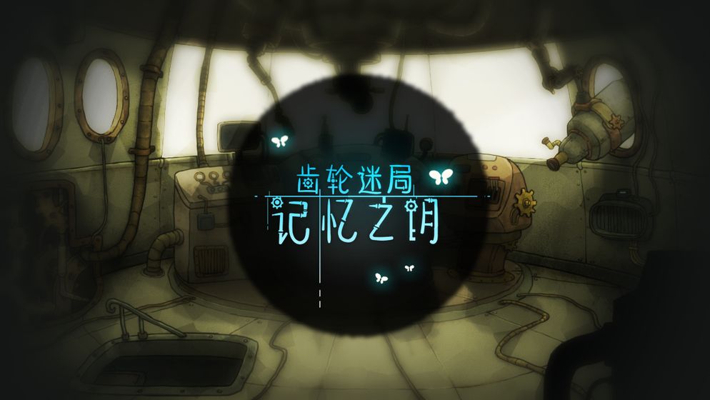 齿轮迷局记忆之钥(5)