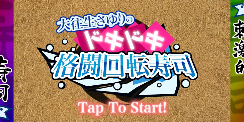 超兴奋格斗回转寿司(1)