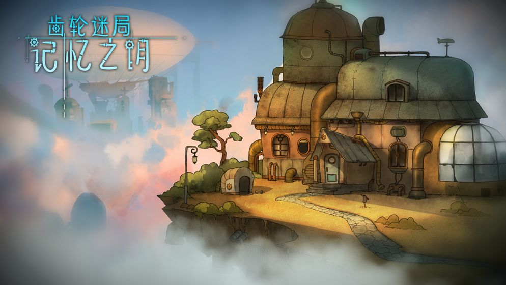 齿轮迷局记忆之钥(4)