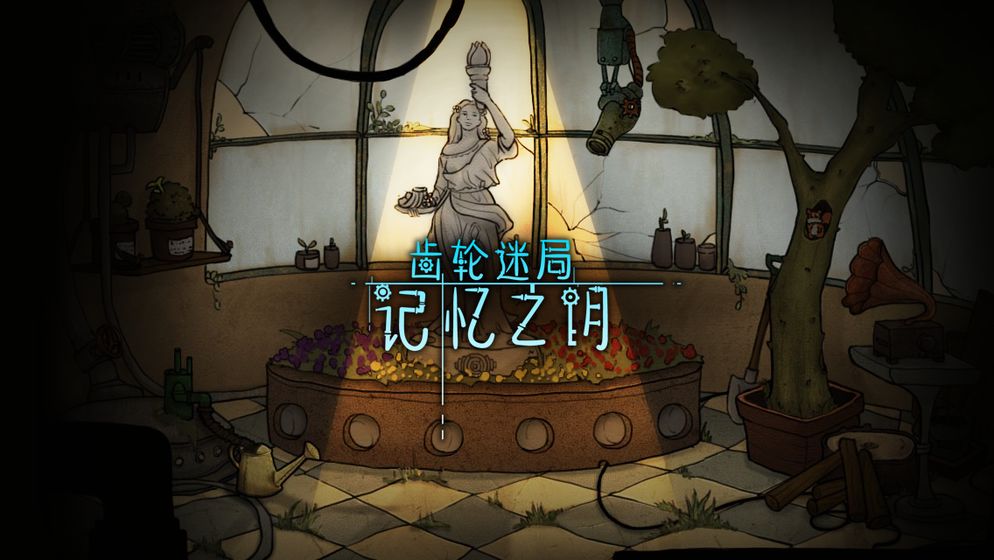 齿轮迷局记忆之钥(2)