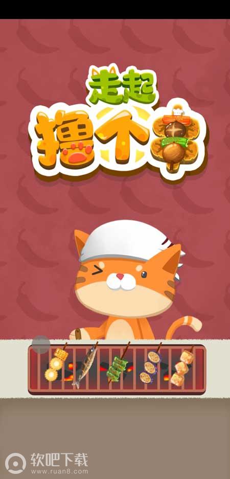 走起撸个串红包版(1)