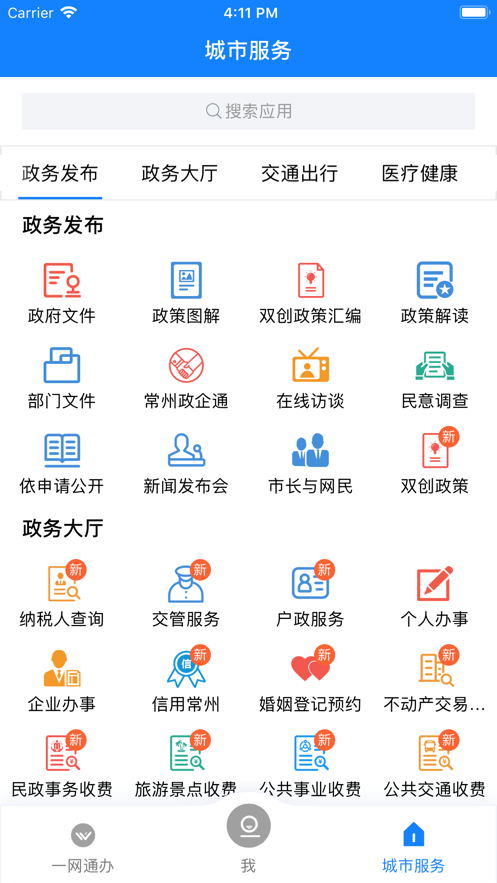 我的常州app截图 (3)