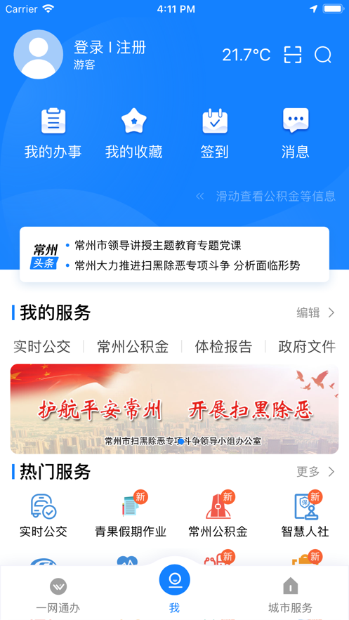 我的常州app截图 (1)