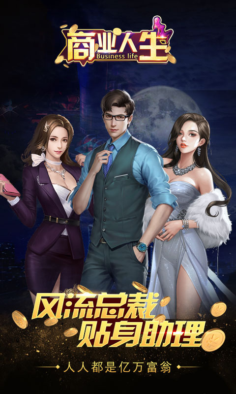 商业人生GM版(2)