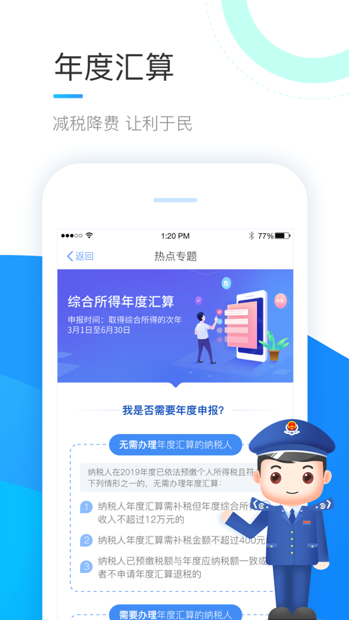 个人所得税手机app2022版(3)