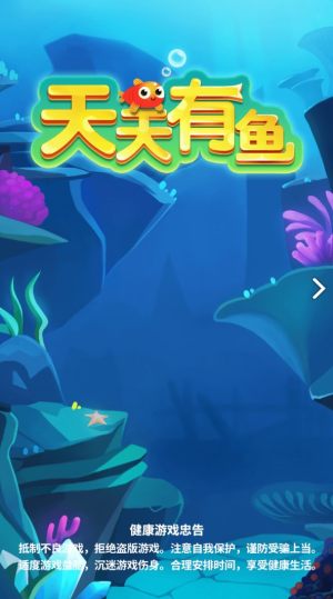 天天有鱼游戏(3)