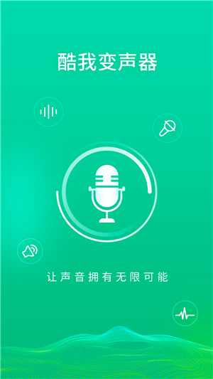 酷我变声器(4)