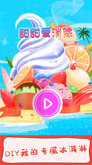 甜甜爱消除(2)