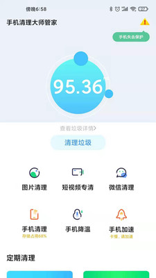 手机清理大师管家(1)